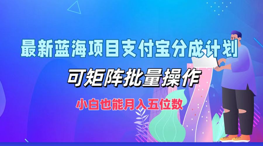 最新蓝海项目支付宝分成计划,小白也能月入五位数,可矩阵批量操作网创吧-网创项目资源站-副业项目-创业项目-搞钱项目网创吧