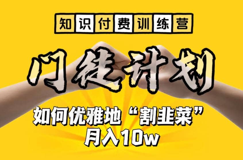 【知识付费训练营】手把手教你优雅地“割韭菜”月入10w阿辉网创资源-网创项目资源站-副业项目-创业项目-搞钱项目阿辉网创资源