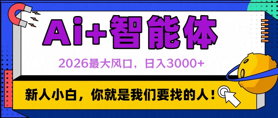 2026最大风口，AI+智能体日入3000+阿辉网创资源-网创项目资源站-副业项目-创业项目-搞钱项目阿辉网创资源