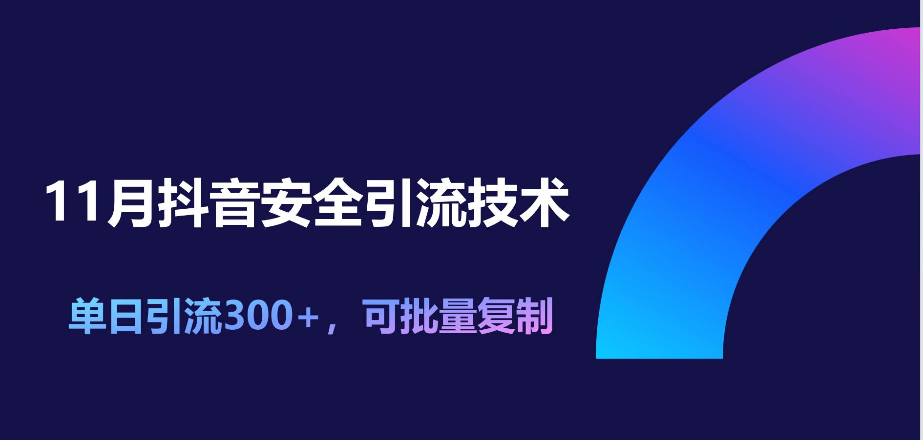 11月抖音安全引流技术,单日引流300+,可批量复制阿辉网创资源-网创项目资源站-副业项目-创业项目-搞钱项目阿辉网创资源