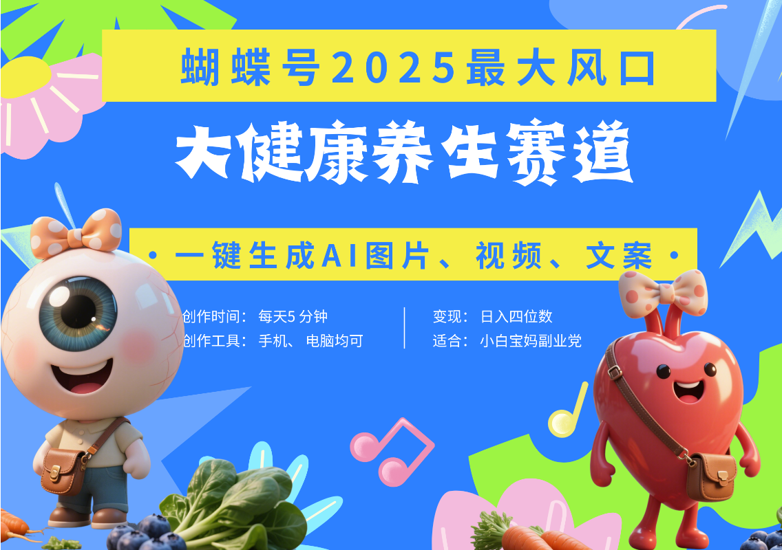 蝴蝶号器官养生赛道+豆包 AI快速产出爆款视频 起号快 带货超级猛 每天仅需五分钟 变现路子广 日入五位数 小白 宝妈 上班族副业 轻松躺赚网创吧-网创项目资源站-副业项目-创业项目-搞钱项目网创吧