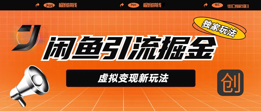 闲鱼引流掘金,虚拟变现新玩法,配合全网项目库,精准引流变现5W+网创吧-网创项目资源站-副业项目-创业项目-搞钱项目网创吧