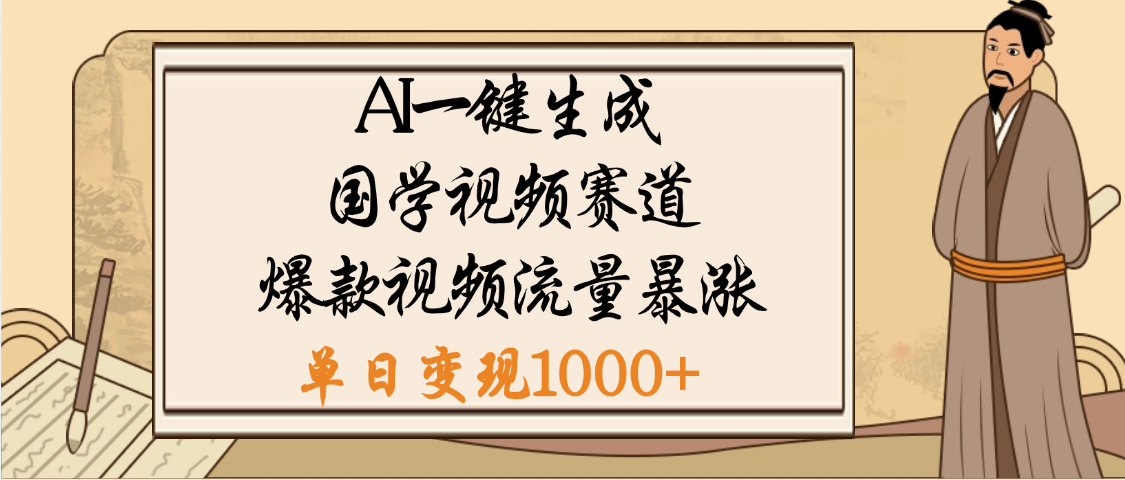 爆涨流量的全新赛道,【国学视频赛道】利用AI便可免费生成啦网创吧-网创项目资源站-副业项目-创业项目-搞钱项目网创吧