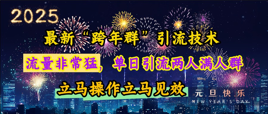 最新“跨年群”引流,流量非常猛,单日引流两人满人群,立马操作立马见效网创吧-网创项目资源站-副业项目-创业项目-搞钱项目网创吧