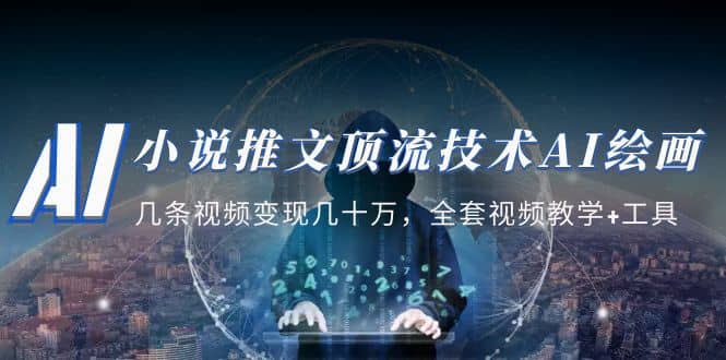 小说推文·顶流技术AI绘画教学:几条视频变现几十万,全套视频教学+工具网创吧-网创项目资源站-副业项目-创业项目-搞钱项目网创吧