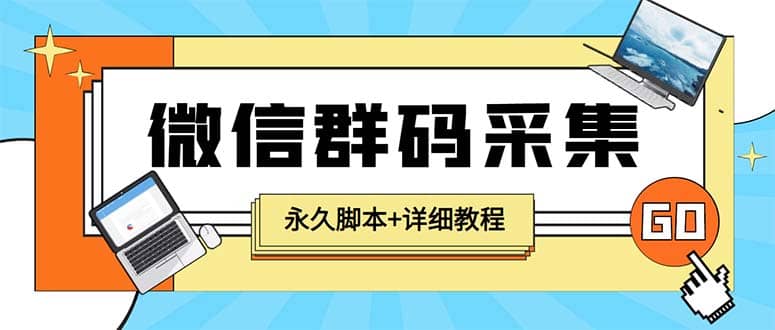 【引流必备】最新小蜜蜂微信群二维码采集脚本，支持自定义时间关键词采集阿辉网创资源-网创项目资源站-副业项目-创业项目-搞钱项目阿辉网创资源