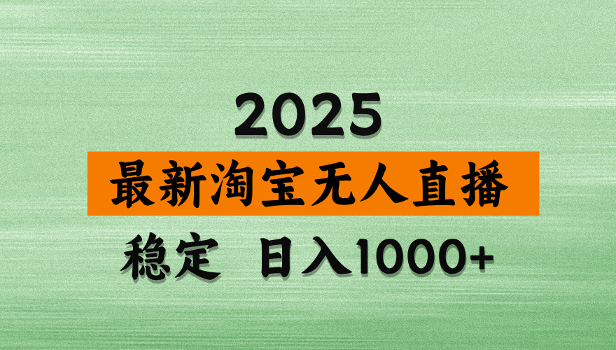 淘宝无人直播【最新】，独家技术，日入2K+，无违规无封号，可矩阵，长期稳定【揭秘】阿辉网创资源-网创项目资源站-副业项目-创业项目-搞钱项目阿辉网创资源