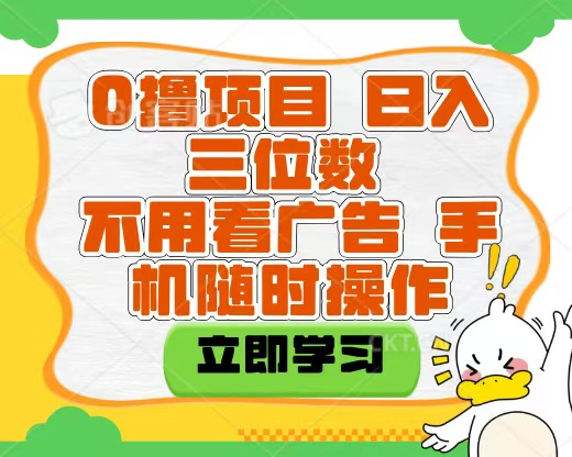 适合新手小白的互联网0撸项目，不用技术无脑操作，轻松日入三位数阿辉网创资源-网创项目资源站-副业项目-创业项目-搞钱项目阿辉网创资源
