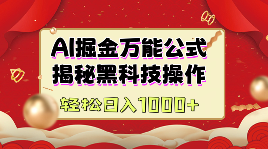 AI掘金万能公式:揭秘黑科技操作,真正的实现日入1000+阿辉网创资源-网创项目资源站-副业项目-创业项目-搞钱项目阿辉网创资源