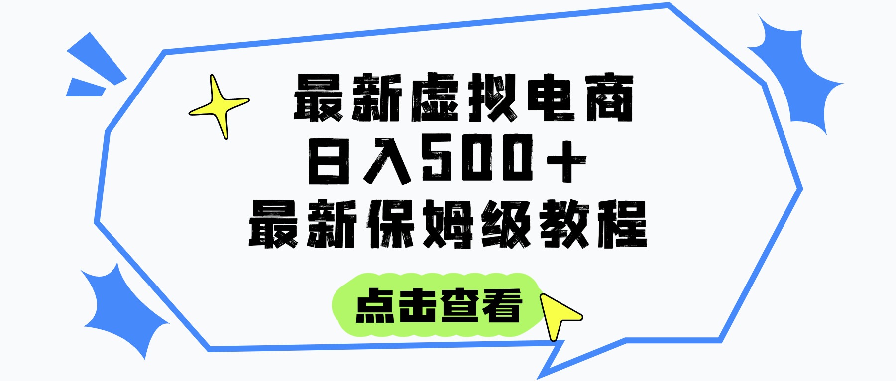 日入300+的虚拟电商项目,保姆级教程,全网最详细,操作简单,每天一个小时,实现被动收入网创吧-网创项目资源站-副业项目-创业项目-搞钱项目网创吧