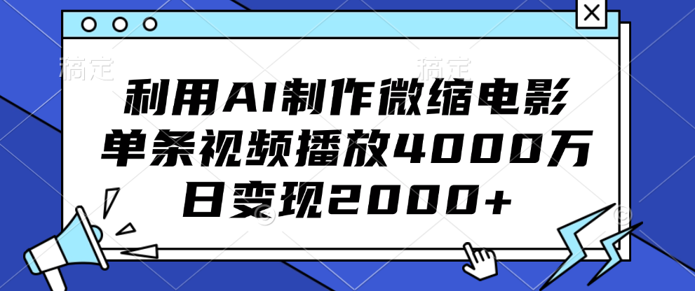 利用AI制作微缩电影,单条视频播放4000万,日变现2000+网创吧-网创项目资源站-副业项目-创业项目-搞钱项目网创吧