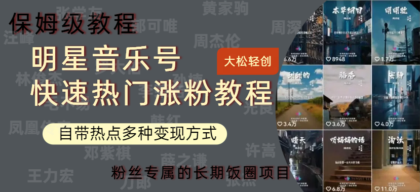 明星音乐号快速热门变现教程,多种变现方式轻松日入600+网创吧-网创项目资源站-副业项目-创业项目-搞钱项目网创吧