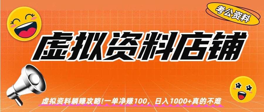 虚拟资料店铺躺赚!一单赚100，日入1000+阿辉网创资源-网创项目资源站-副业项目-创业项目-搞钱项目阿辉网创资源