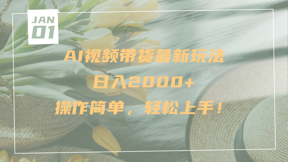 AI视频带货最新玩法,日入2000+,操作简单,轻松上手网创吧-网创项目资源站-副业项目-创业项目-搞钱项目网创吧