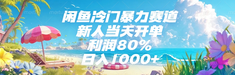 闲鱼冷门暴力赛道,新人可当天开单,利润80%,日入1000+阿辉网创资源-网创项目资源站-副业项目-创业项目-搞钱项目阿辉网创资源