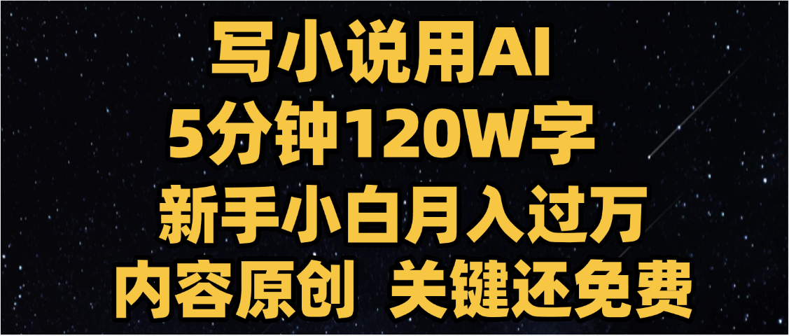 写小说用AI,关键还免费,5分钟120W字,懒人必备神器,副业最佳选择网创吧-网创项目资源站-副业项目-创业项目-搞钱项目网创吧