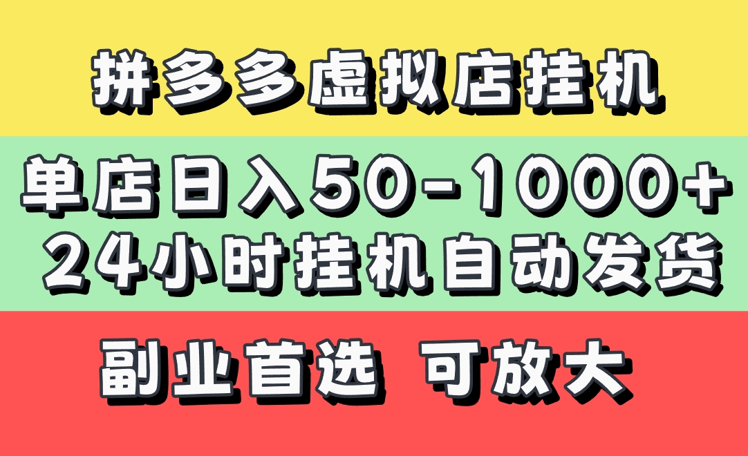 拼多多虚拟店,单店日利润50-1000+,电脑24小时挂机全自动发货,长久稳定新手首选项目,可批量放大操作网创吧-网创项目资源站-副业项目-创业项目-搞钱项目网创吧