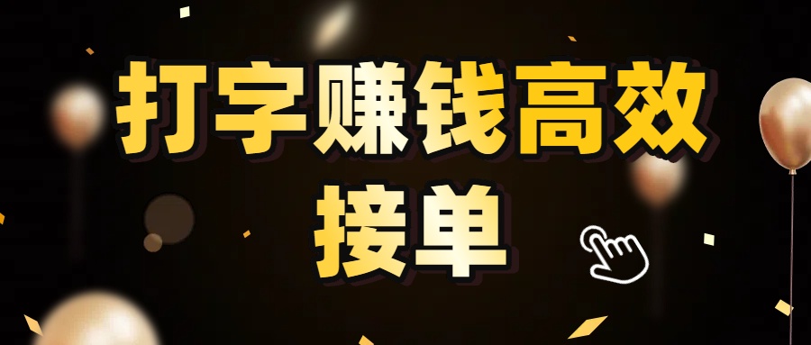 打字赚钱高效接单，5 秒 /单效率高！轻松挑战日入 3000+，广阔收益空间等你来拓！网创吧-网创项目资源站-副业项目-创业项目-搞钱项目网创吧