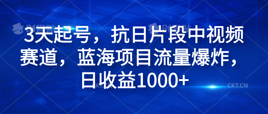 3天起号,抗日片段中视频赛道,蓝海项目流量爆炸,日收益1000+网创吧-网创项目资源站-副业项目-创业项目-搞钱项目网创吧