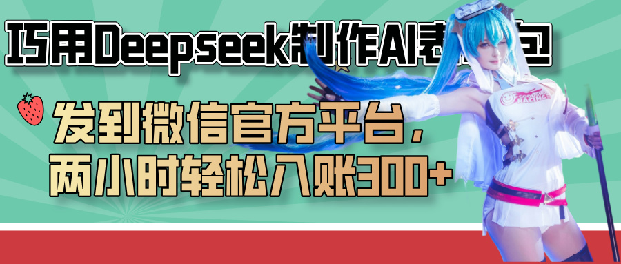 巧用Deepseek制作AI表情包,发到微信官方平台,两小时轻松入账300+网创吧-网创项目资源站-副业项目-创业项目-搞钱项目网创吧
