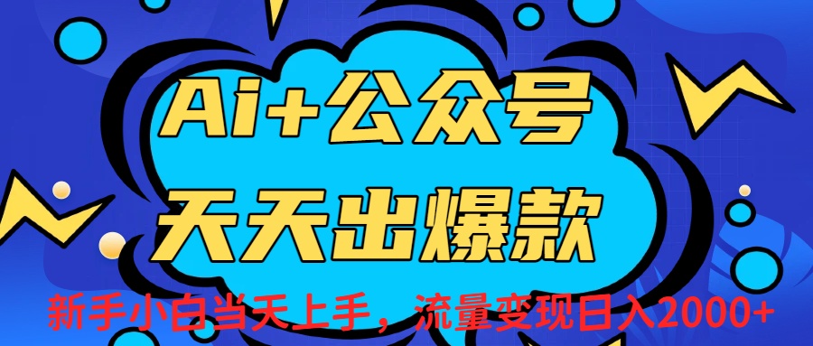 Ai赋能公众号流量变现天天出爆款，新手小白日入2000+阿辉网创资源-网创项目资源站-副业项目-创业项目-搞钱项目阿辉网创资源