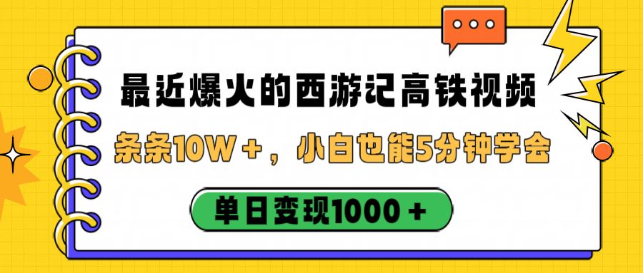 最近爆火的西游记高铁视频,条条10W+,小白也能5分钟学会,单日变现1000+网创吧-网创项目资源站-副业项目-创业项目-搞钱项目网创吧
