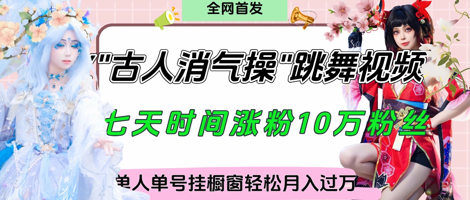 爆火“古人消气养生操”实战拆解,找准视频风口轻松起号,挂橱窗卖货轻轻松松月入过万网创吧-网创项目资源站-副业项目-创业项目-搞钱项目网创吧