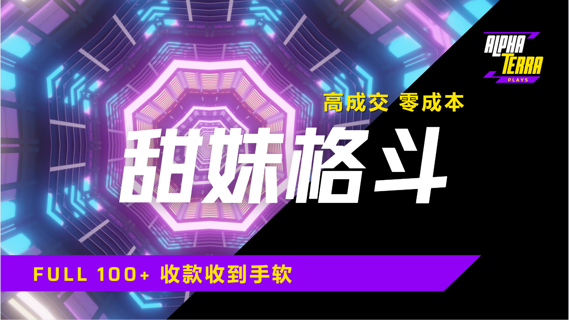 高成交零成本,售卖甜美格斗课程,谁发谁火,加爆微信,日入1000+收款到手软保姆级教程阿辉网创资源-网创项目资源站-副业项目-创业项目-搞钱项目阿辉网创资源