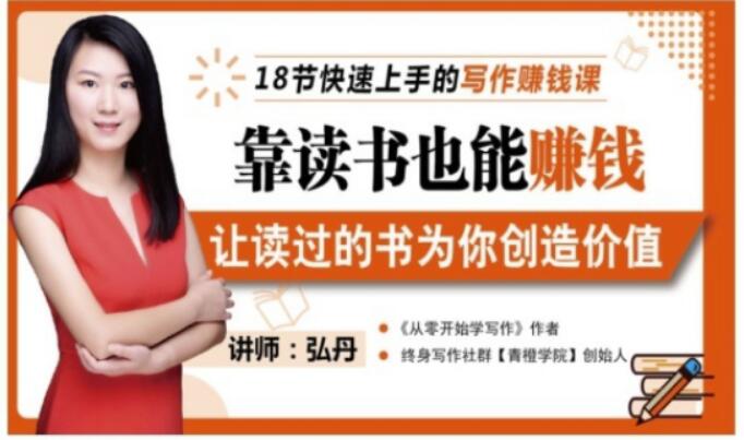 靠读书也能赚钱，让读过的书为你创造价值，教你七天学会读书月入10000+阿辉网创资源-网创项目资源站-副业项目-创业项目-搞钱项目阿辉网创资源