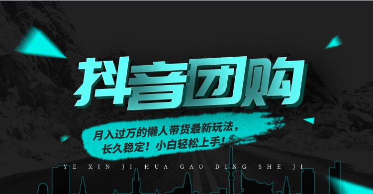 月入过万的抖音团购，懒人带货最新玩法，长久稳定！小白轻松上手！网创吧-网创项目资源站-副业项目-创业项目-搞钱项目网创吧