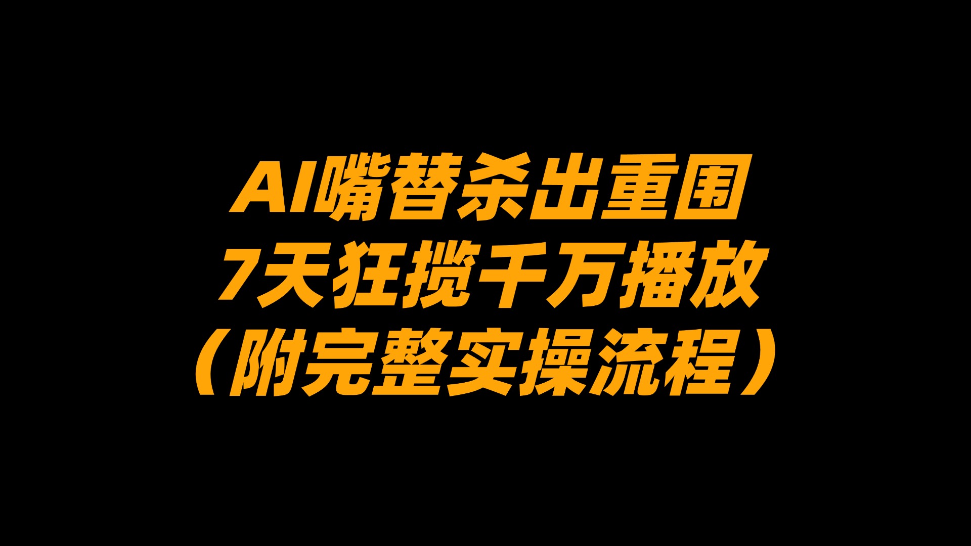 AI嘴替杀出重围，7天狂揽千万播放！（附完整实操流程）阿辉网创资源-网创项目资源站-副业项目-创业项目-搞钱项目阿辉网创资源