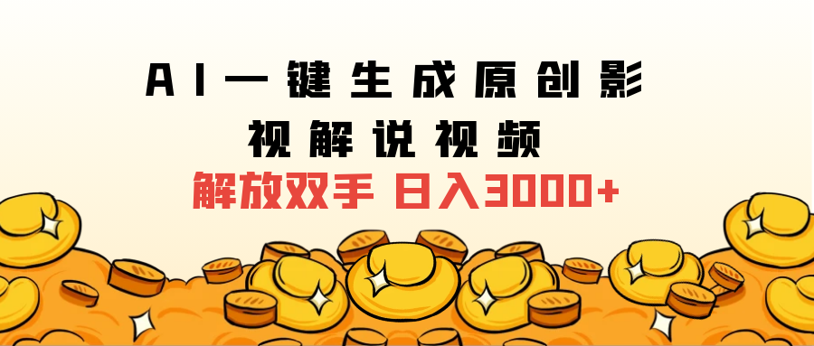 2024影视解说全新玩法,AI一键生成原创影视解说视频,日入3000+阿辉网创资源-网创项目资源站-副业项目-创业项目-搞钱项目阿辉网创资源