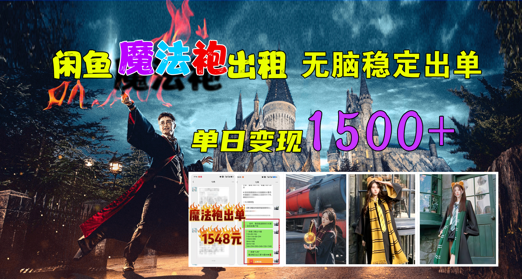 闲鱼魔法袍出租,无脑稳定出单,单日变现1500+网创吧-网创项目资源站-副业项目-创业项目-搞钱项目网创吧