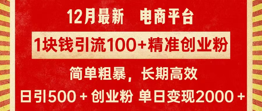 拼多多淘宝电商平台1块钱引流100个精准创业粉，简单粗暴高效长期精准，单人单日引流500+创业粉，日变现2000+阿辉网创资源-网创项目资源站-副业项目-创业项目-搞钱项目阿辉网创资源