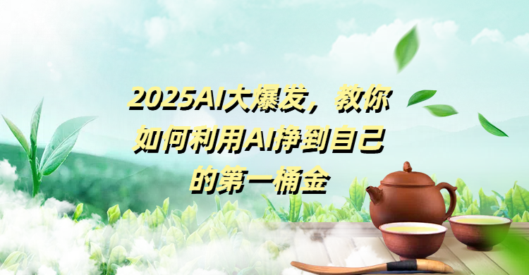 2025AI大爆发,教你如何利用AI挣到自己的第一桶金网创吧-网创项目资源站-副业项目-创业项目-搞钱项目网创吧