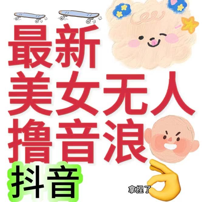 抖音最新收费2980美女无人撸音浪日收益几百到几千(详细教程玩法)网创吧-网创项目资源站-副业项目-创业项目-搞钱项目网创吧