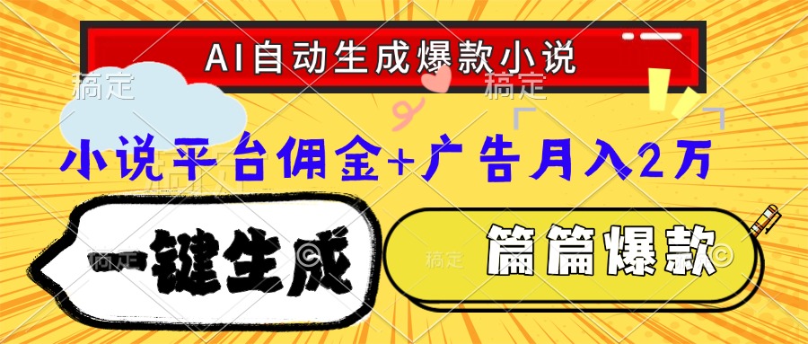 Ai自动生成网文爆款小说，一件生成小说大纲、故事情节，每篇都是爆款，小说平台佣金加广告月入2万网创吧-网创项目资源站-副业项目-创业项目-搞钱项目网创吧