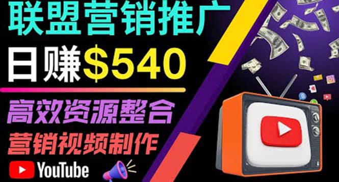 通过YouTube推广高提成联盟营销商品的模式,每单净赚130美元,日赚540美元网创吧-网创项目资源站-副业项目-创业项目-搞钱项目网创吧