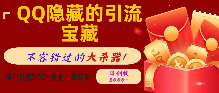 QQ隐藏的引流宝藏,不容错过的大杀器!单日狂揽500+创业、兼职粉,日创收3000+网创吧-网创项目资源站-副业项目-创业项目-搞钱项目网创吧