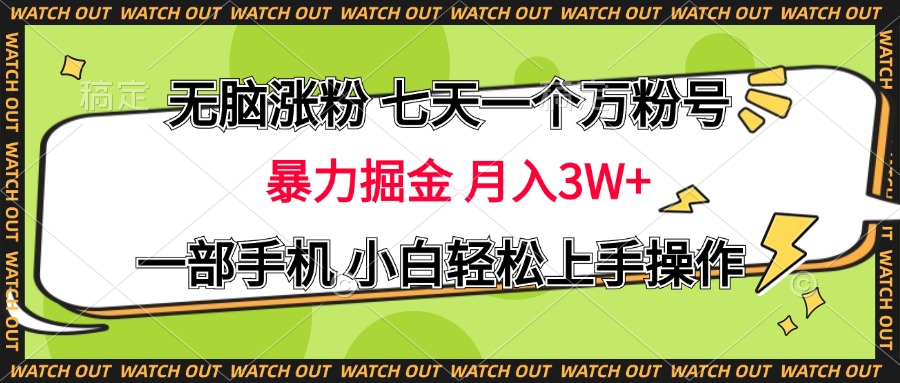 无脑涨粉 七天一个万粉号 暴力掘金 月入三万+，一部手机小白轻松上手操作阿辉网创资源-网创项目资源站-副业项目-创业项目-搞钱项目阿辉网创资源