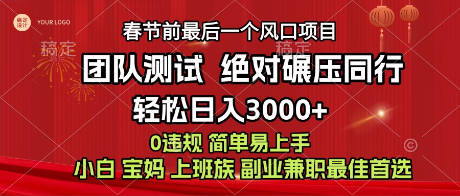 7天赚了1w,年前可以翻身的项目,长久稳定 当天上手 过波肥年网创吧-网创项目资源站-副业项目-创业项目-搞钱项目网创吧