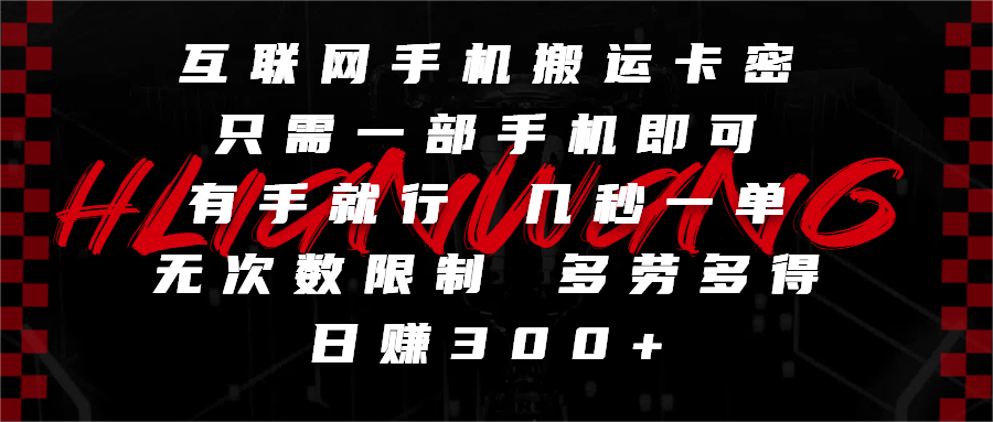互联网手机搬运卡密,只需一部手机即可,有手就行,几秒一单,无次数限制,多劳多得,日赚300+网创吧-网创项目资源站-副业项目-创业项目-搞钱项目网创吧