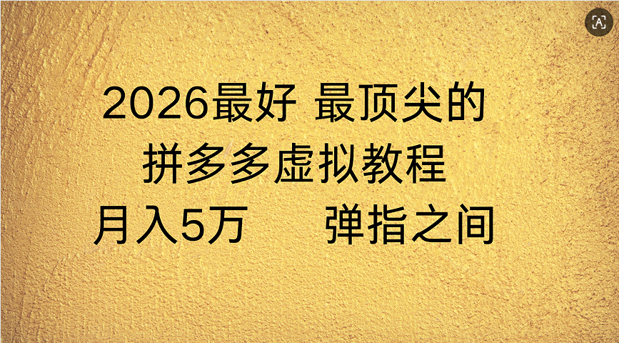 拼多多虚拟店懒人运营法：机器人包办回复发货，月入5W+教程网创吧-网创项目资源站-副业项目-创业项目-搞钱项目网创吧