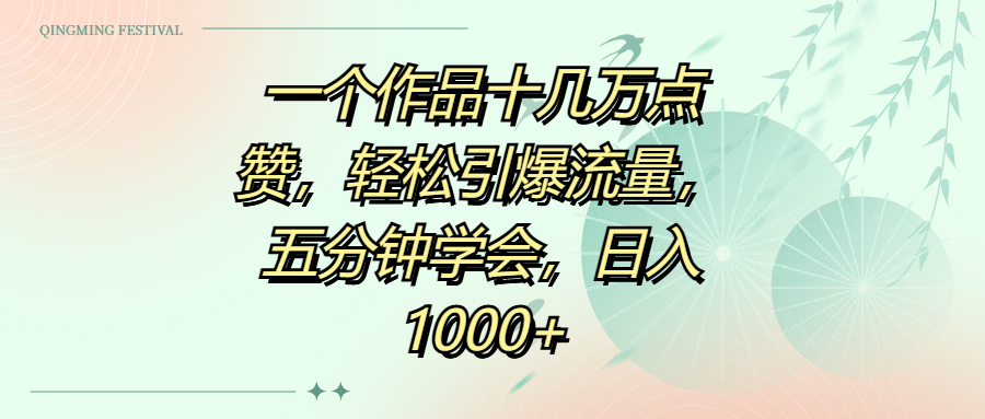 一个作品十几万点赞，轻松引爆流量，五分钟学会，日入1000+网创吧-网创项目资源站-副业项目-创业项目-搞钱项目网创吧
