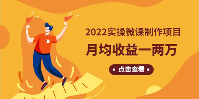 《2022实操微课制作项目》长久正规操作阿辉网创资源-网创项目资源站-副业项目-创业项目-搞钱项目阿辉网创资源