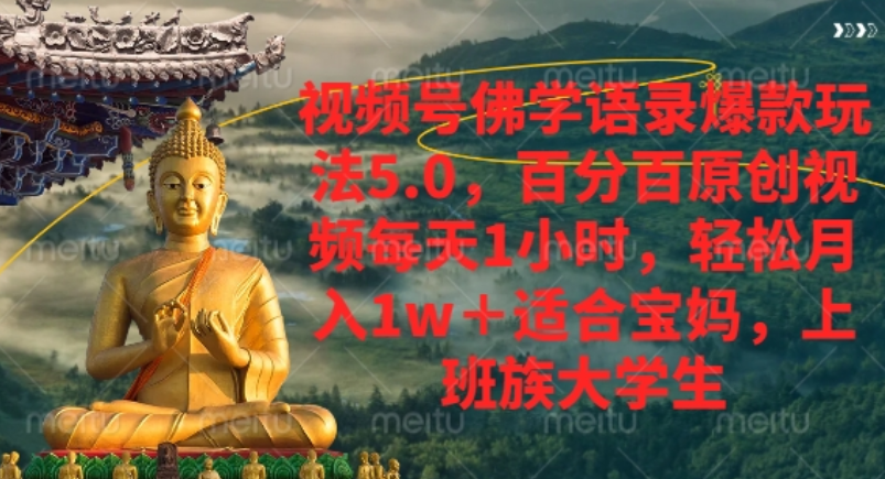 视频号佛学语录爆款新玩法,轻松月入1w+,百分百原创视频每天1小时!网创吧-网创项目资源站-副业项目-创业项目-搞钱项目网创吧