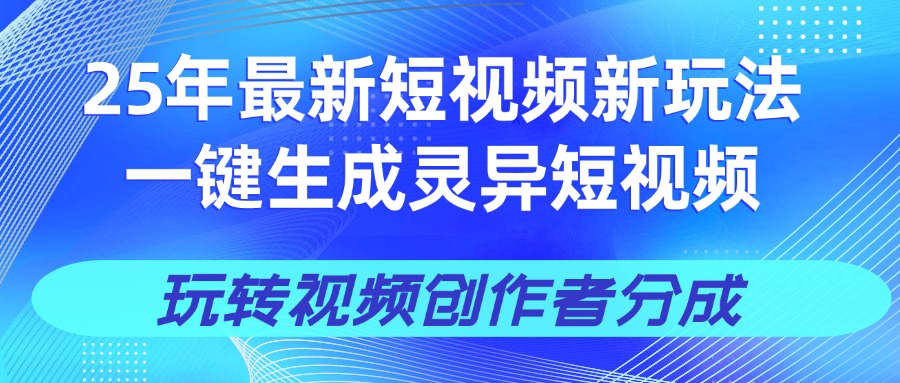 25年视频号新玩法 一键生成AI爆款机器人视频,单日轻松变现四位数网创吧-网创项目资源站-副业项目-创业项目-搞钱项目网创吧