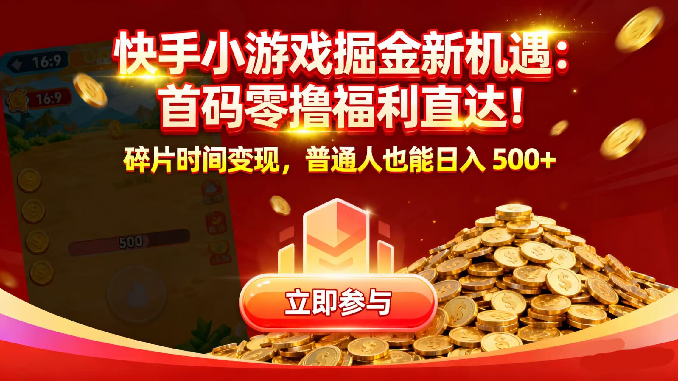 快手小游戏掘金新机遇：首码零撸福利直达！碎片时间变现，普通人也能日入 500+网创吧-网创项目资源站-副业项目-创业项目-搞钱项目网创吧