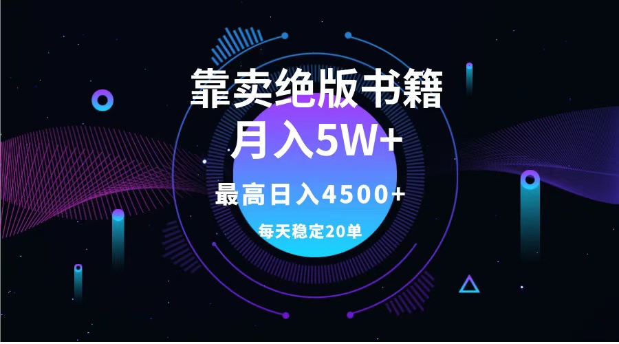 靠卖绝版书籍月入5w+,一单199,一天平均20单以上,最高收益日入4500+网创吧-网创项目资源站-副业项目-创业项目-搞钱项目网创吧