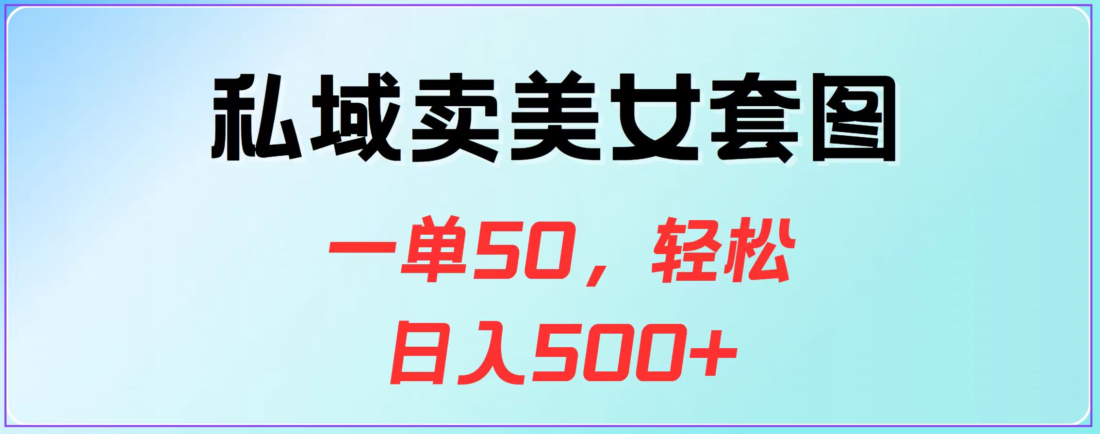 私域卖美女套图，一单50，轻松日入500+阿辉网创资源-网创项目资源站-副业项目-创业项目-搞钱项目阿辉网创资源